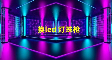 换led 灯珠枪